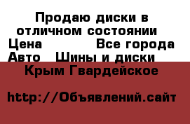 Продаю диски в отличном состоянии › Цена ­ 8 000 - Все города Авто » Шины и диски   . Крым,Гвардейское